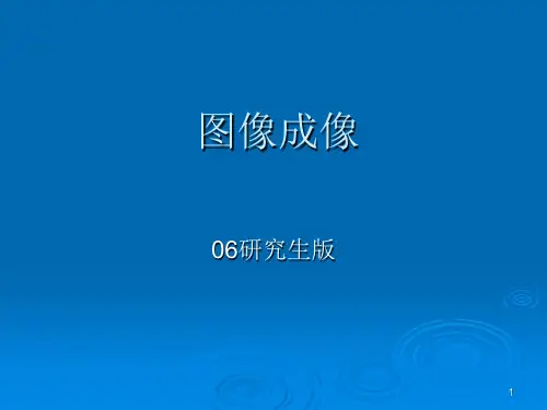 医学图像处理1213医学影像成像(课堂PPT)