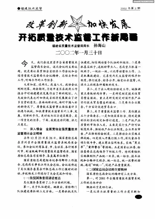 改革创新  加快发展开拓质量技术监督工作新局面