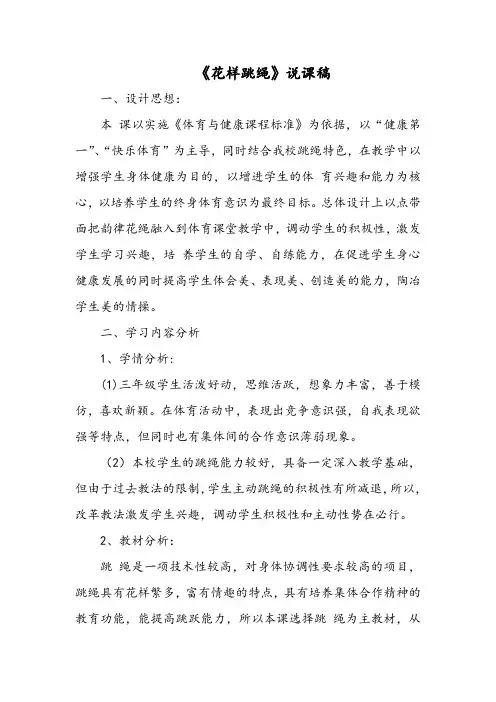 小学体育《花样跳绳》说课稿