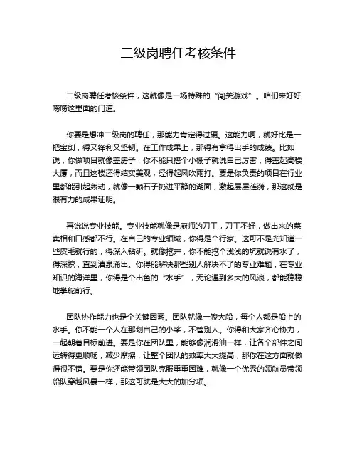 二级岗聘任考核条件