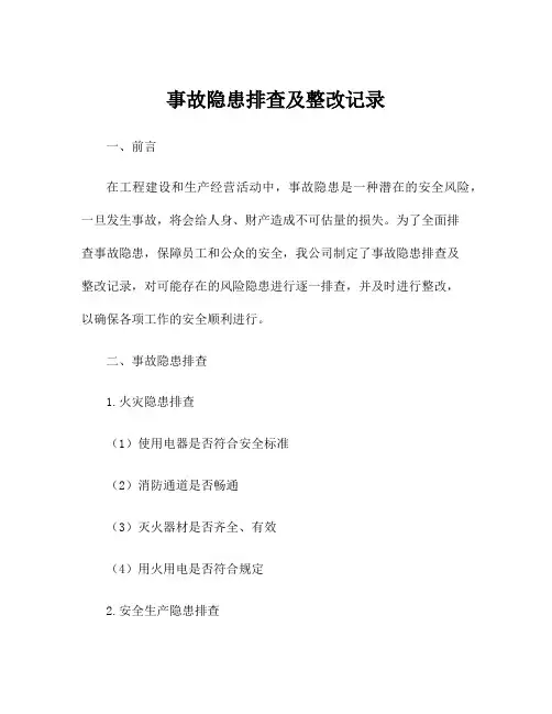 事故隐患排查及整改记录