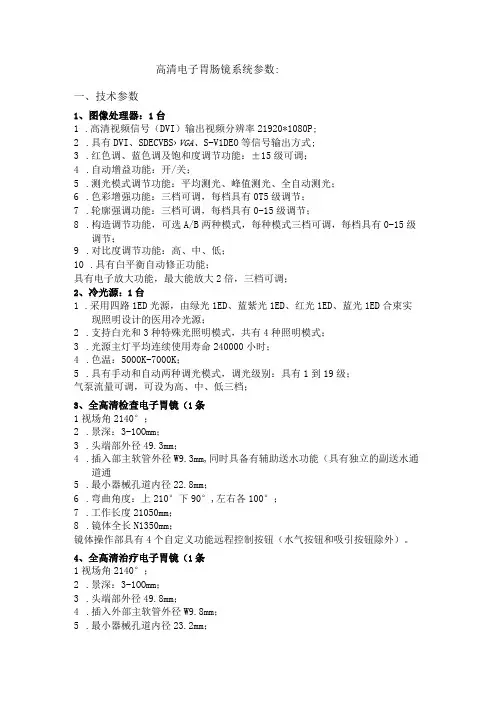 高清电子胃肠镜系统参数技术参数