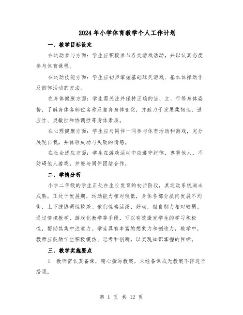 2024年小学体育教学个人工作计划（6篇）