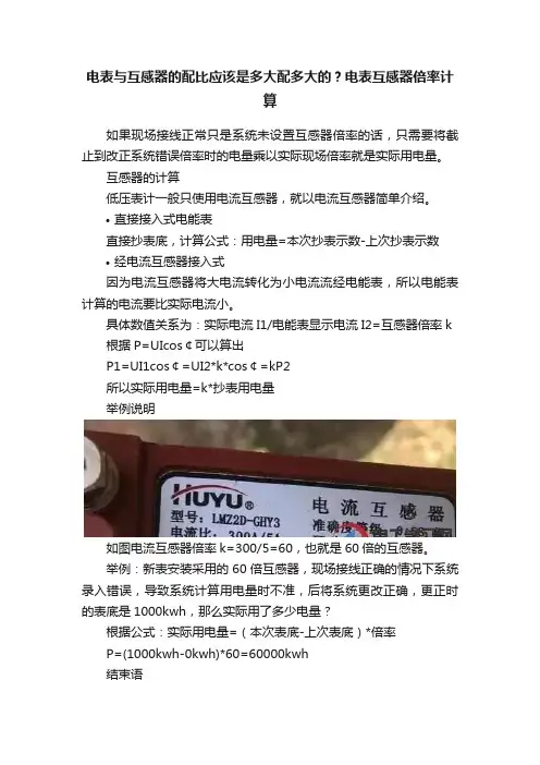 电表与互感器的配比应该是多大配多大的？电表互感器倍率计算
