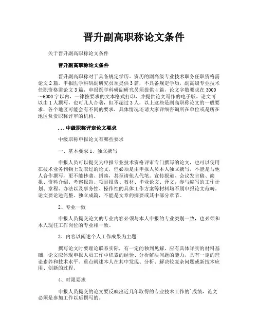晋升副高职称论文条件