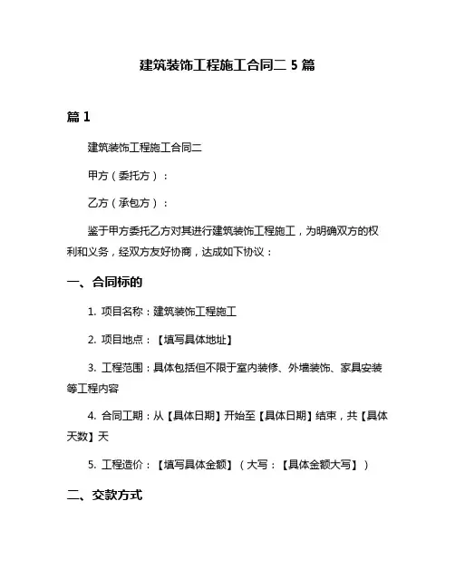 建筑装饰工程施工合同二5篇