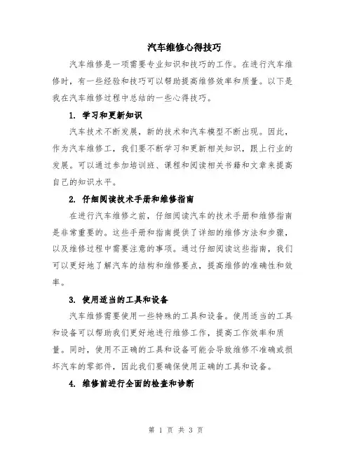 汽车维修心得技巧