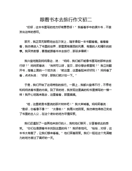跟着书本去旅行作文初二