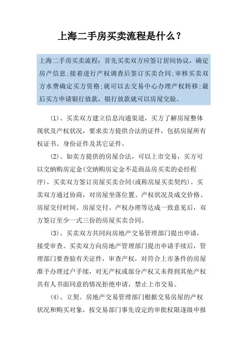 上海二手房买卖流程是什么？