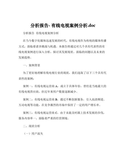 分析报告- 有线电视案例分析.doc
