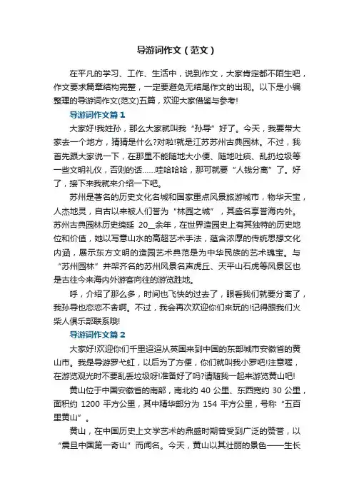 导游词作文（范文）