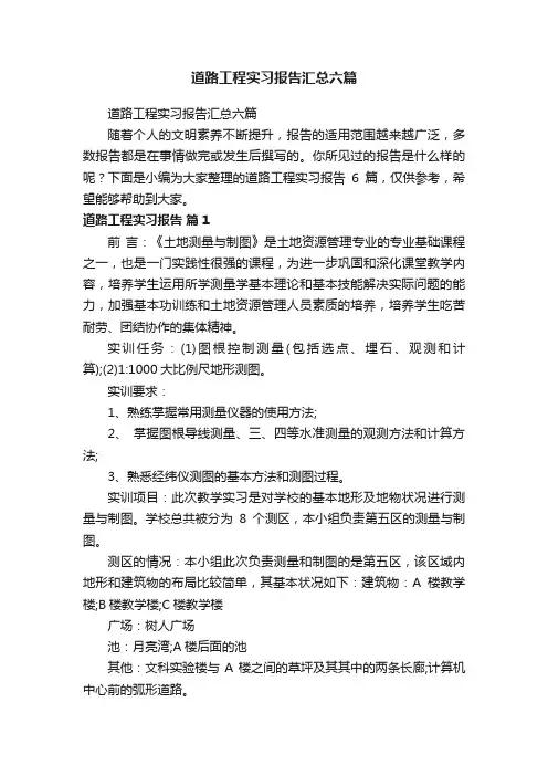 道路工程实习报告汇总六篇