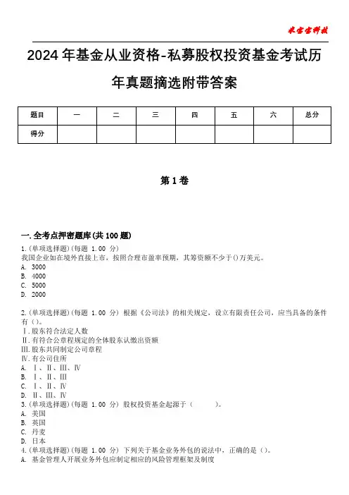 2024年基金从业资格-私募股权投资基金考试历年真题摘选附带答案