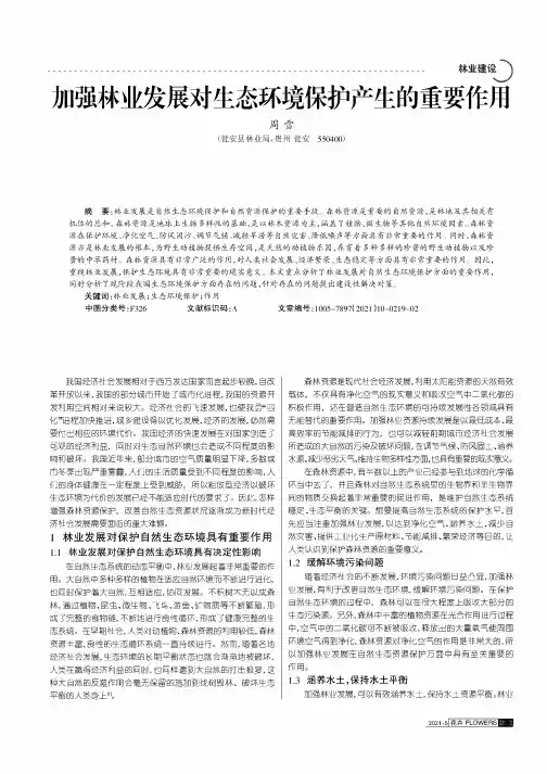 加强林业发展对生态环境保护产生的重要作用