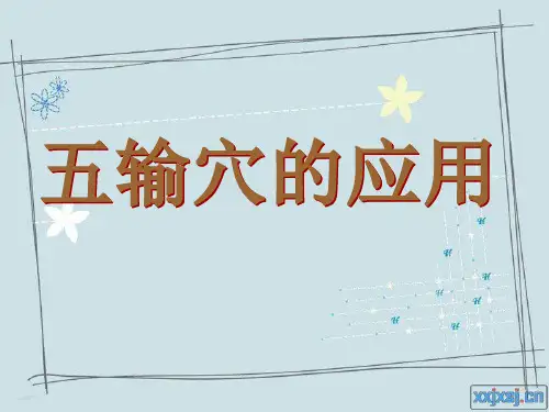 五输穴应用