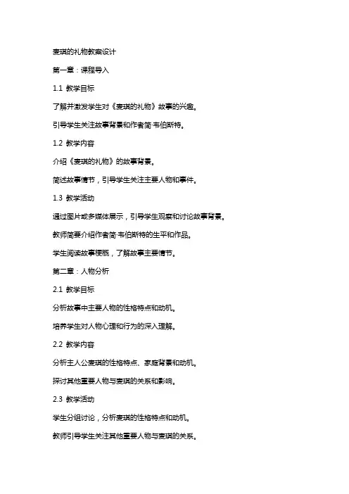 麦琪的礼物教案设计