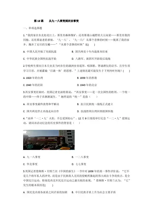 第18课 从九一八事变到西安事变 同步测试-部编版历史八年级上册(含答案)