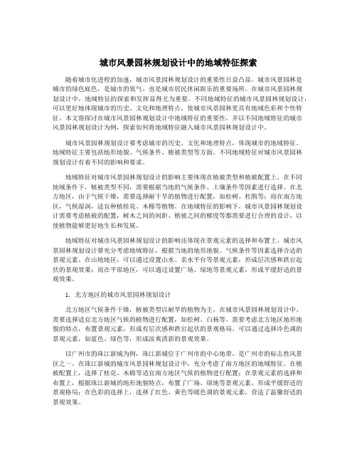 城市风景园林规划设计中的地域特征探索