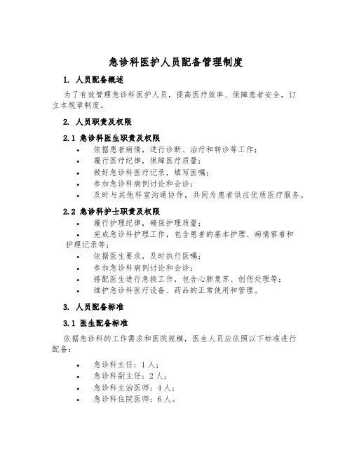 急诊科医护人员配备管理制度