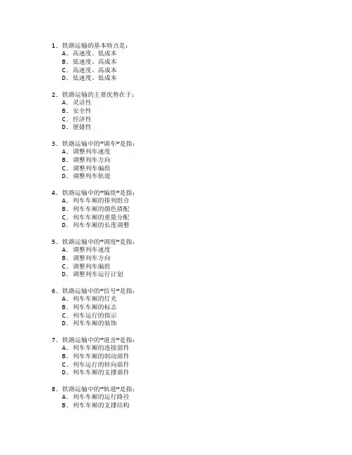 铁道运输管理考试 选择题 64题
