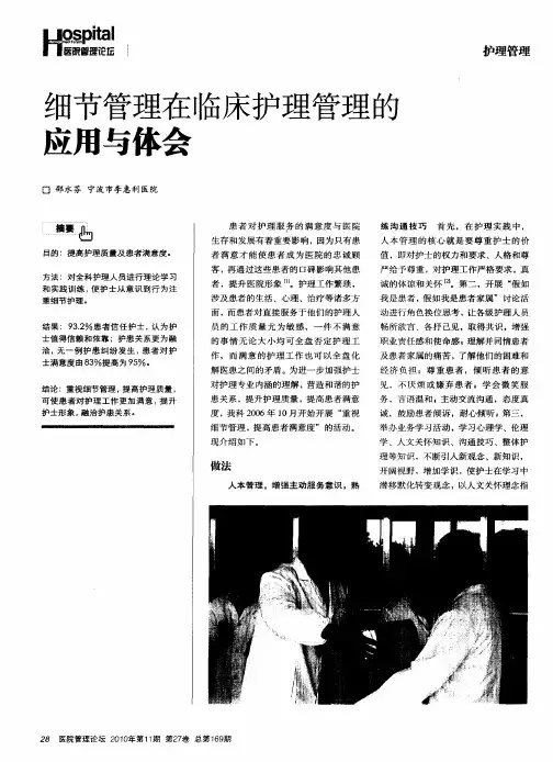细节管理在临床护理管理的应用与体会