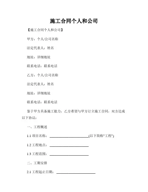 施工合同个人和公司