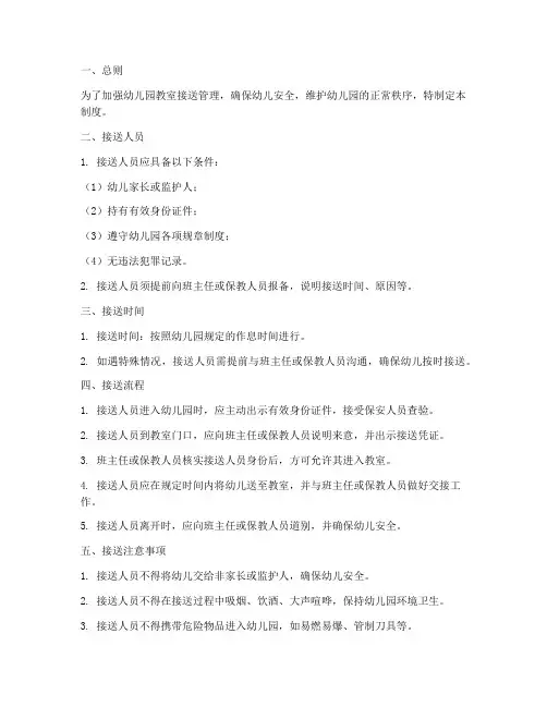 幼儿园教室接送管理制度