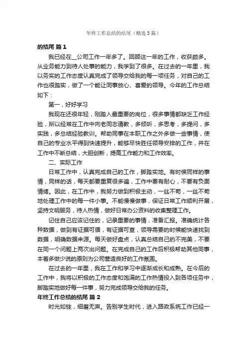 年终工作总结的结尾（精选5篇）