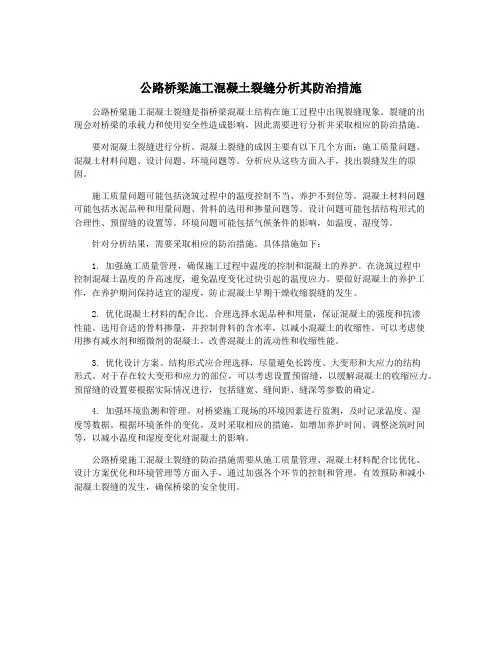 公路桥梁施工混凝土裂缝分析其防治措施
