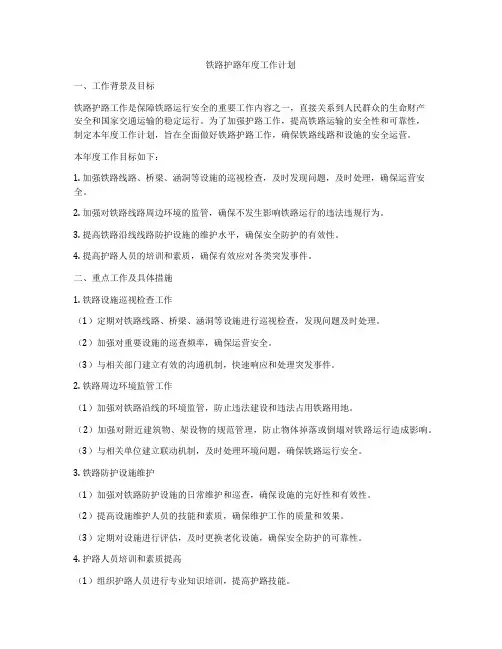 铁路护路年度工作计划
