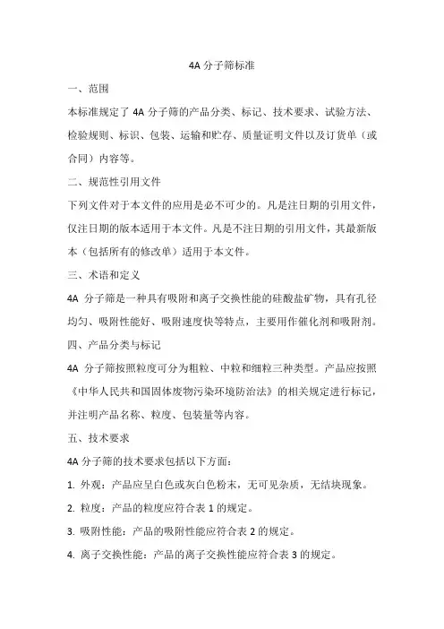 4a分子筛标准