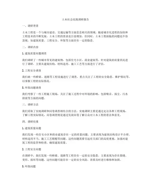 土木社会实践调研报告