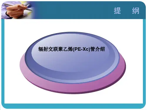 PEXc管介绍1(最新)