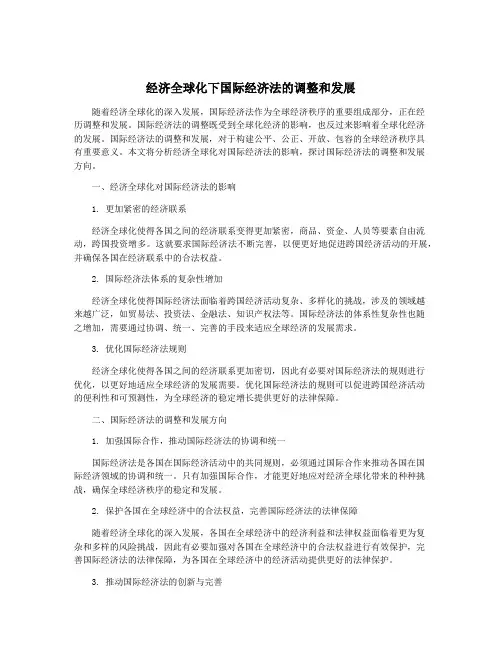 经济全球化下国际经济法的调整和发展