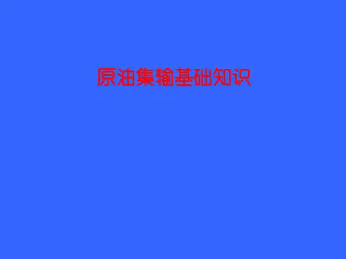集输知识基础