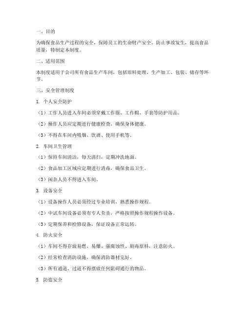 食品车间安全管理制度及流程