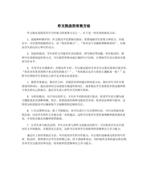 作文批改的有效方法