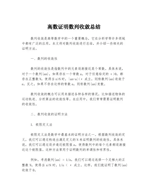 高数证明数列收敛总结