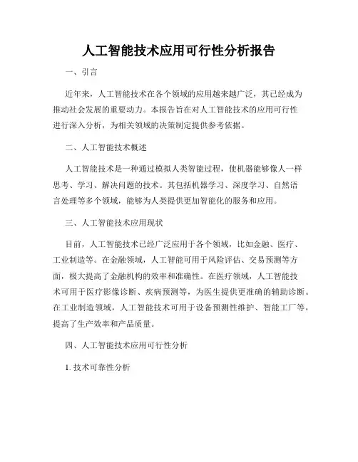 人工智能技术应用可行性分析报告