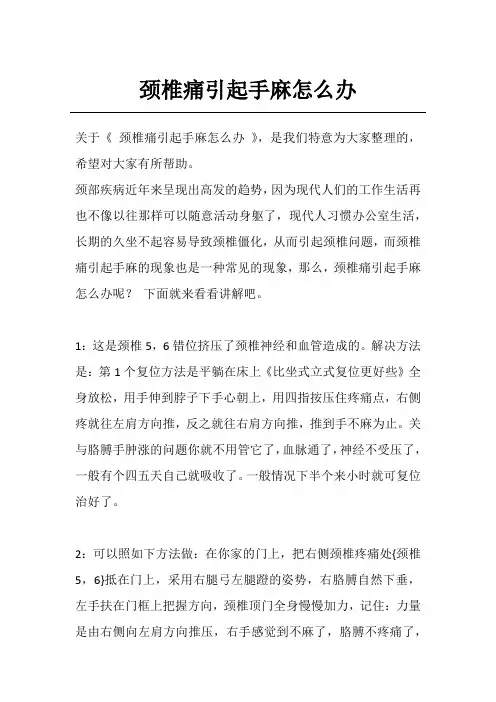颈椎痛引起手麻怎么办