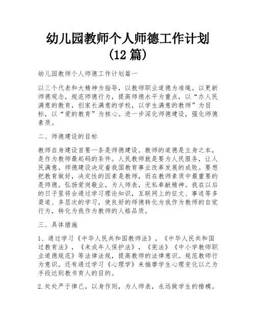 幼儿园教师个人师德工作计划(12篇)