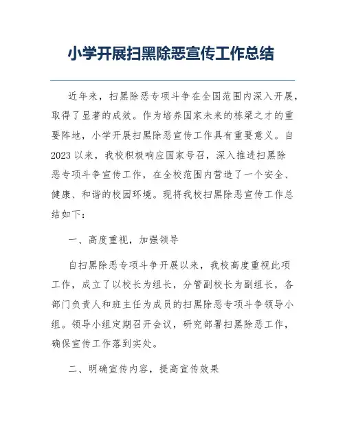 小学开展扫黑除恶宣传工作总结