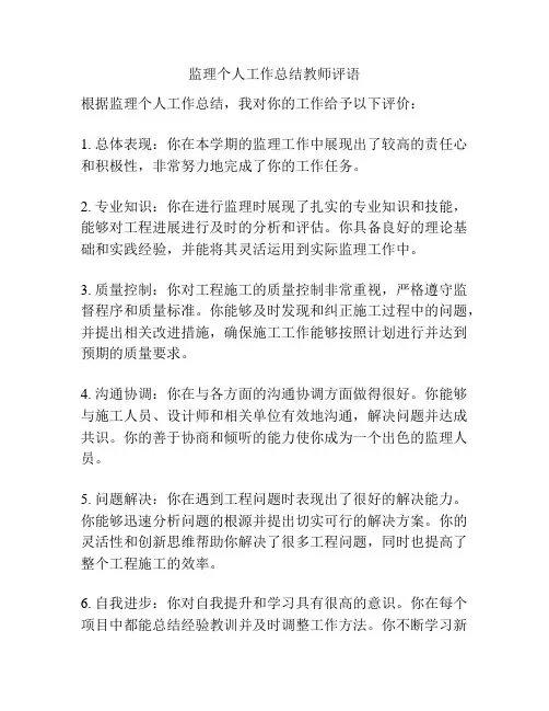 监理个人工作总结教师评语