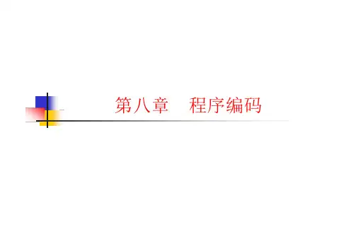 《软件工程》第8章_程序编码