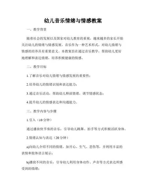 幼儿音乐情绪与情感教案