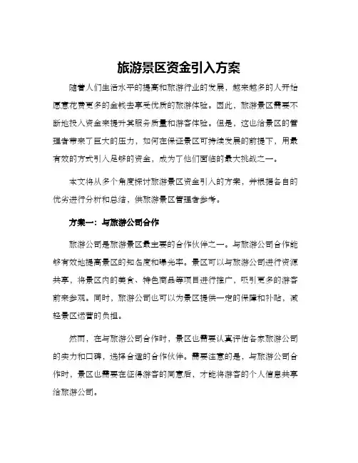 旅游景区资金引入方案