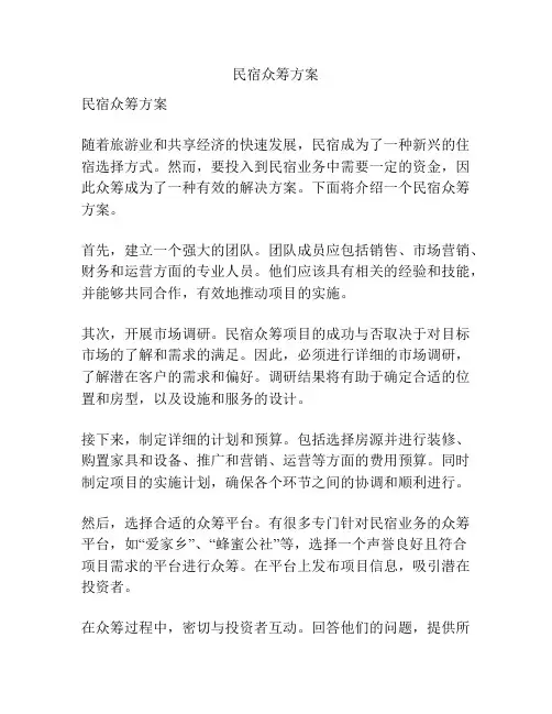 民宿众筹方案