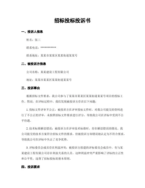 招标投标投诉书