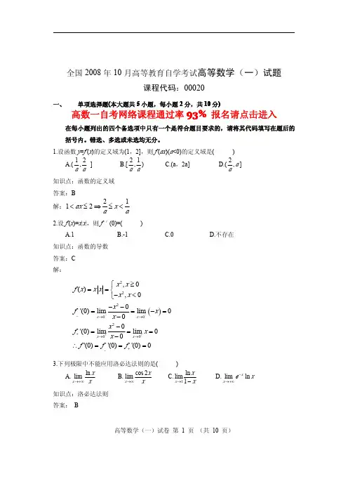 2008年10月自考高等数学(一)试题及答案.