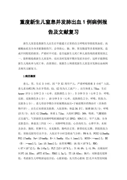 重度新生儿窒息并发肺出血1例病例报告及文献复习